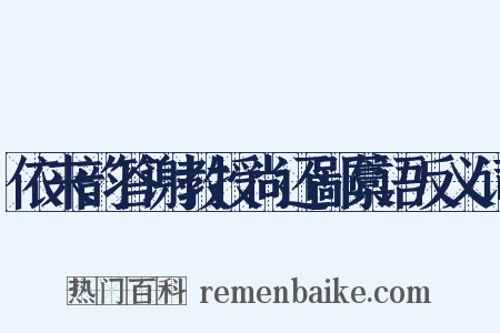 依来韵答谢教授尚还鄙藁语反义词是什么意思的图片